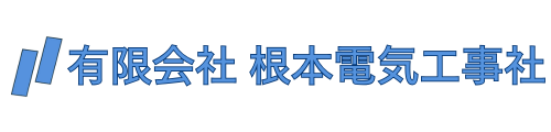 有限会社 根本電気工事社